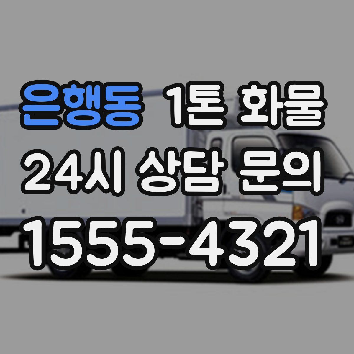 은행동 1톤 화물