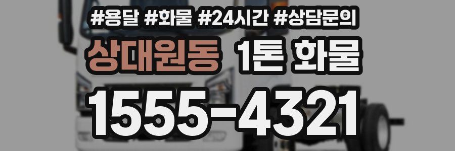 상대원동 1톤 화물