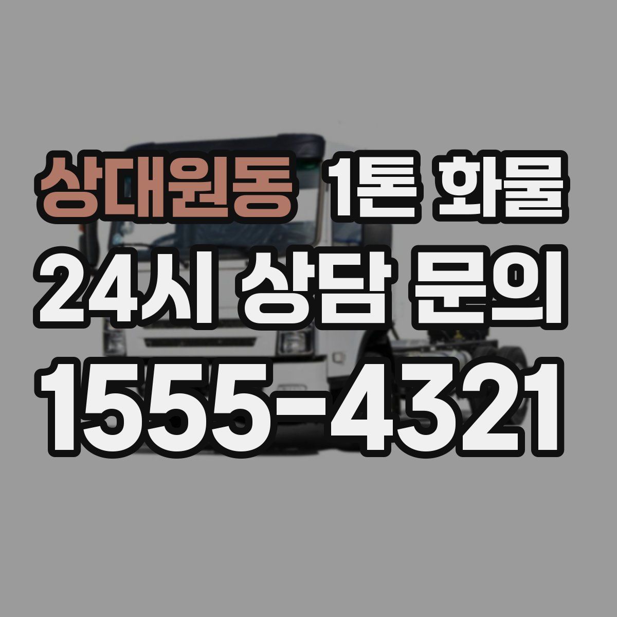 상대원동 1톤 화물