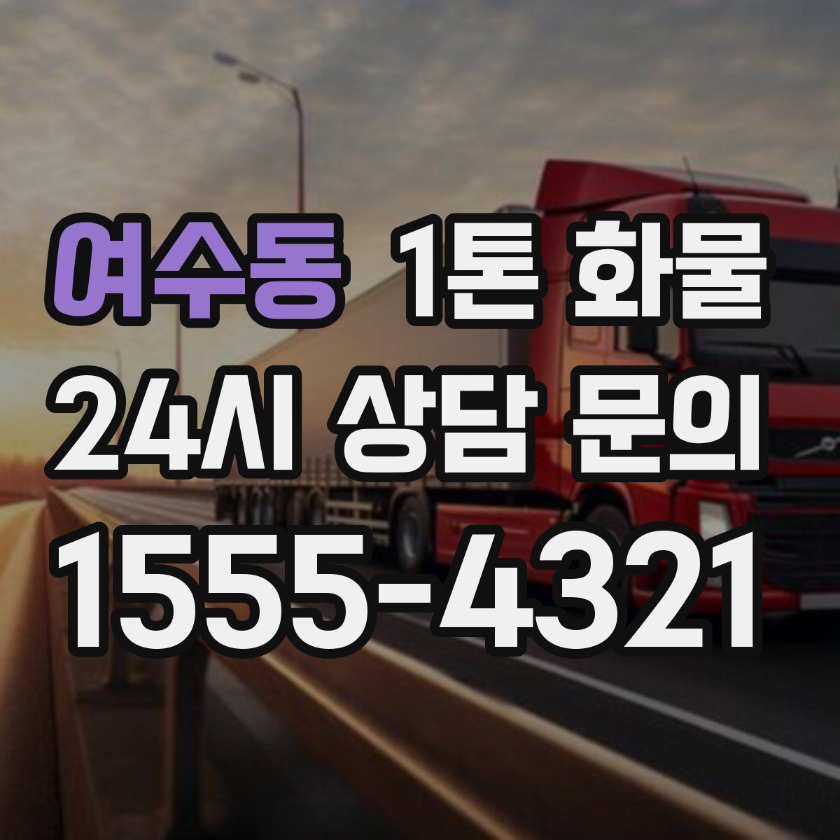 여수동 1톤 화물