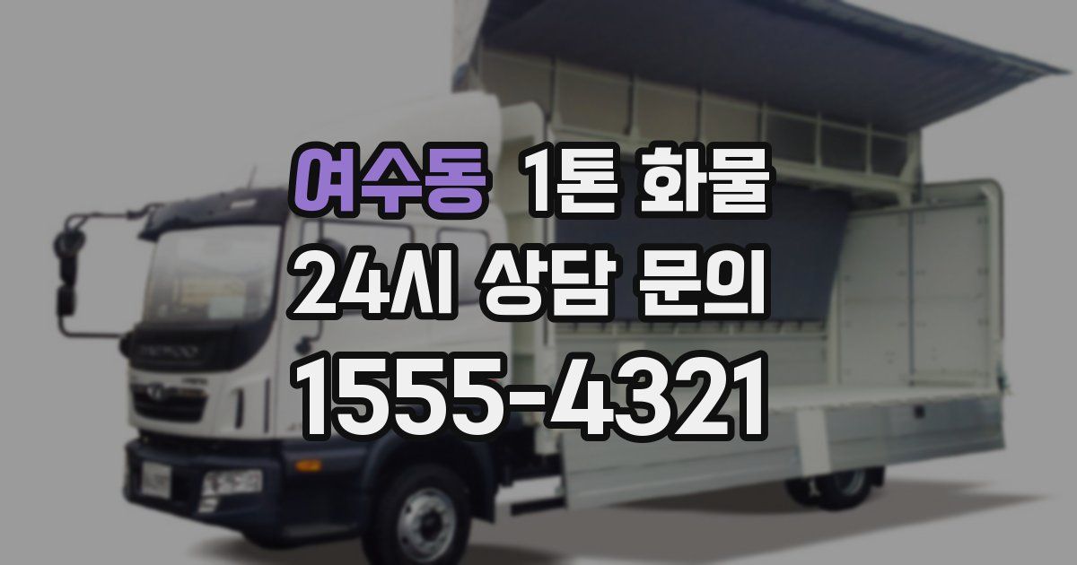 여수동 1톤 화물
