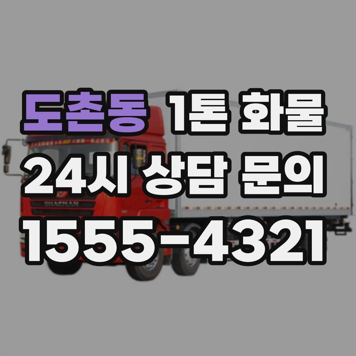 도촌동 1톤 화물