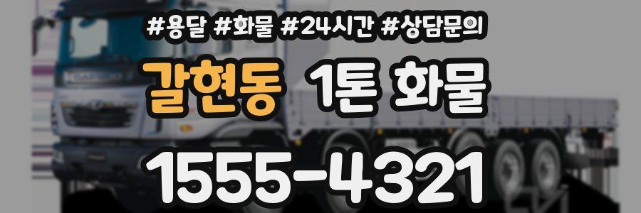 갈현동 1톤 화물