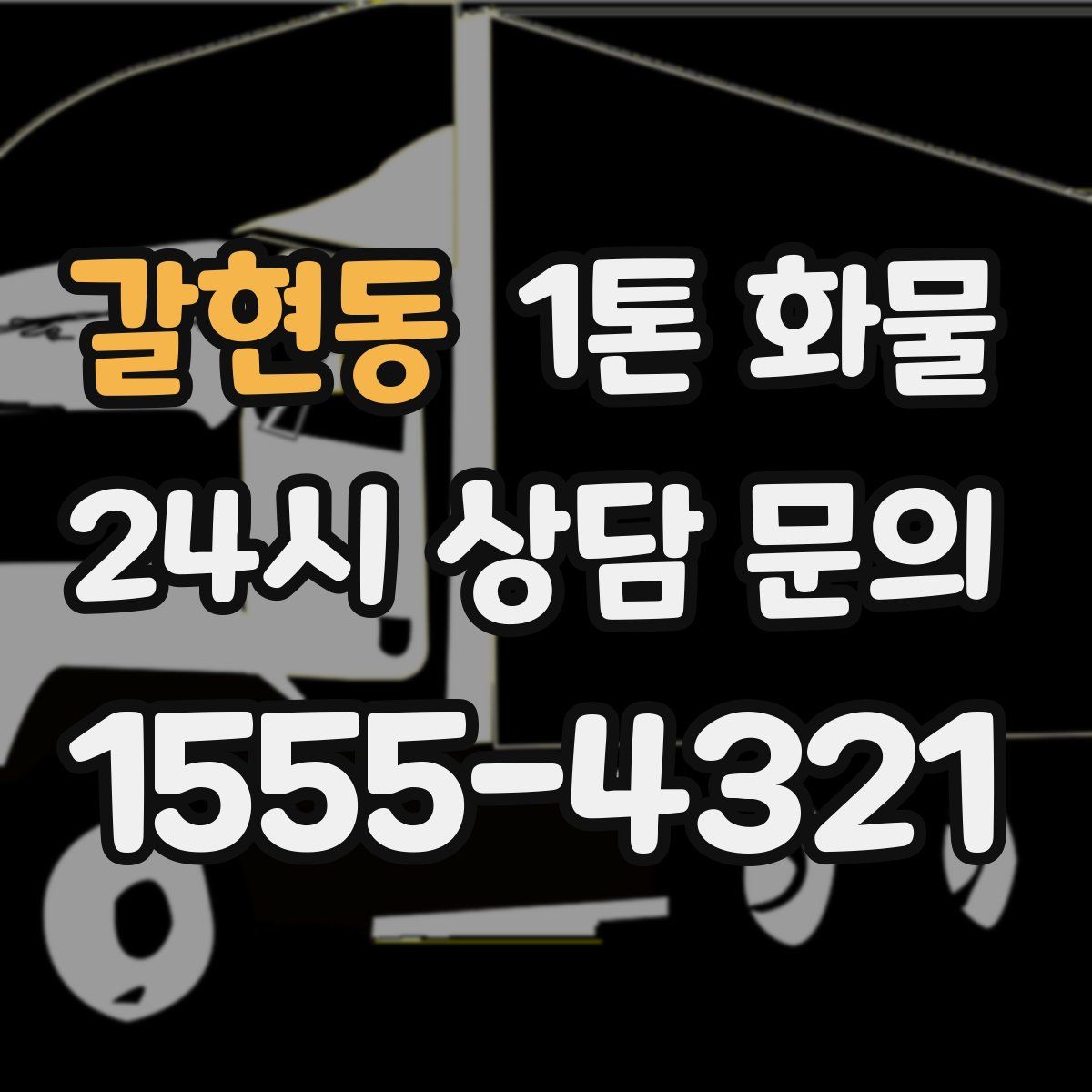갈현동 1톤 화물
