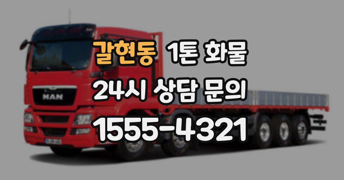 갈현동 1톤 화물