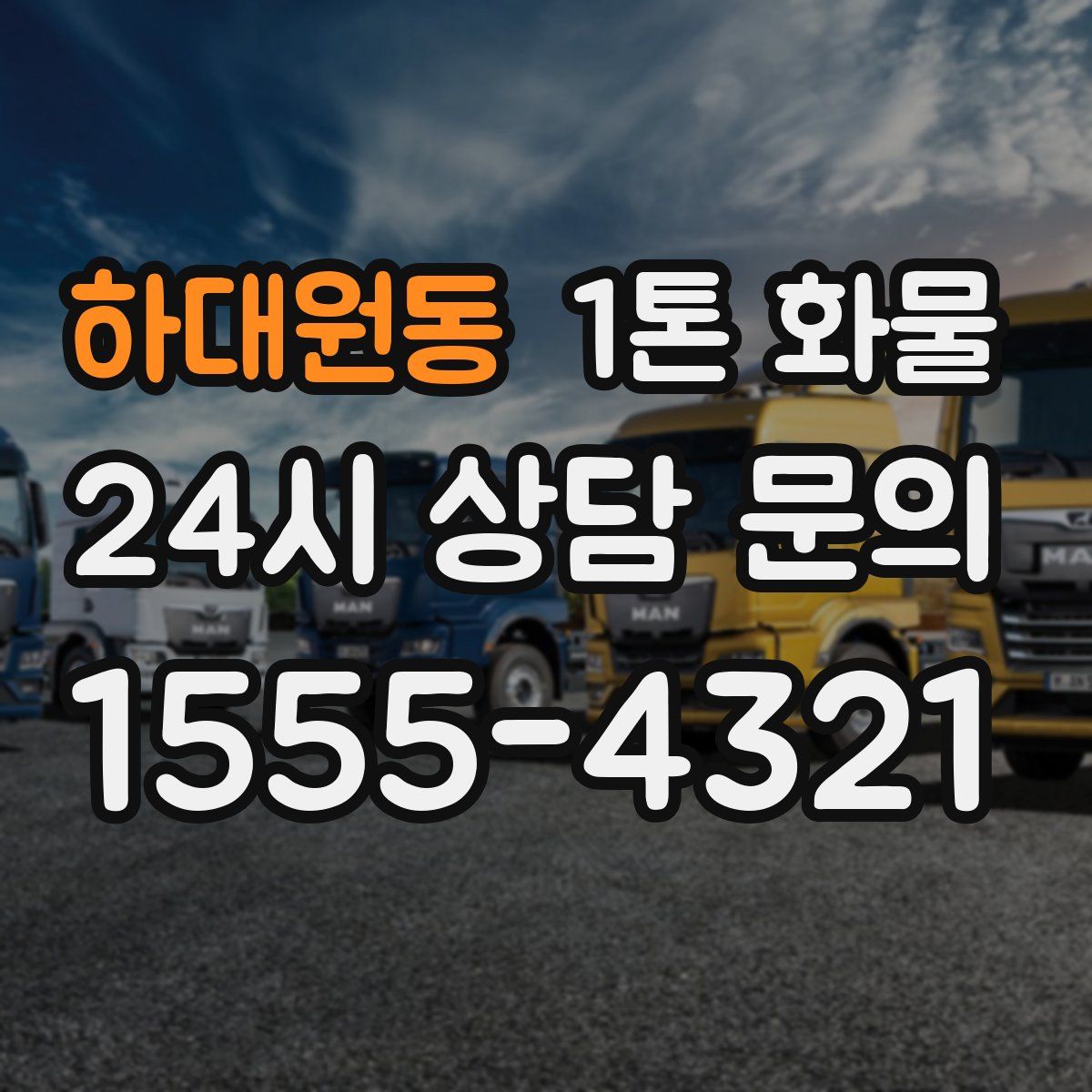 하대원동 1톤 화물