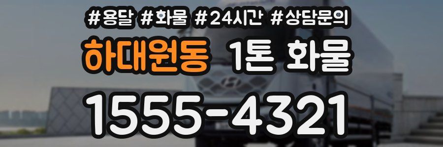 하대원동 1톤 화물