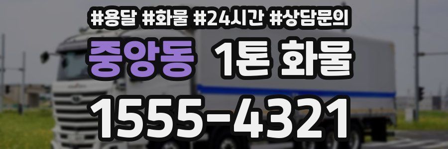 중앙동 1톤 화물