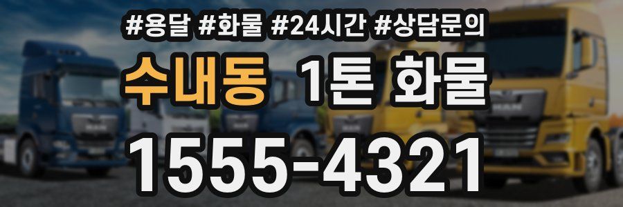 수내동 1톤 화물