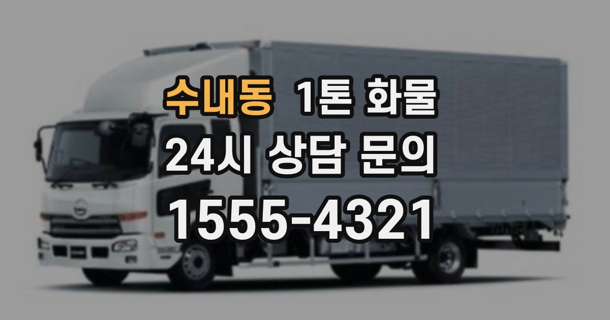 수내동 1톤 화물
