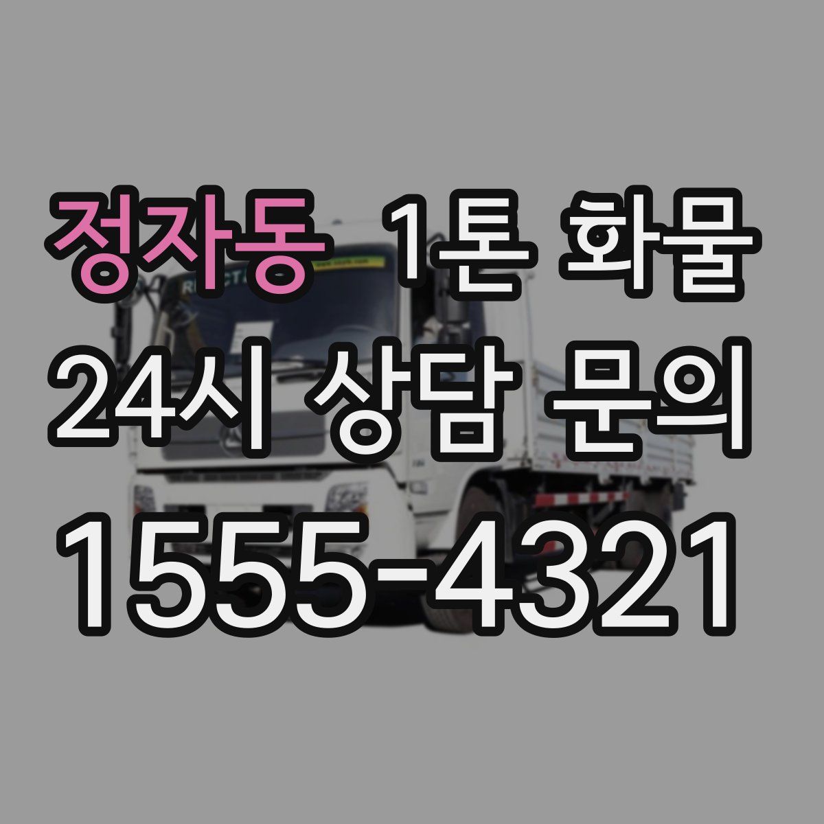 정자동 1톤 화물
