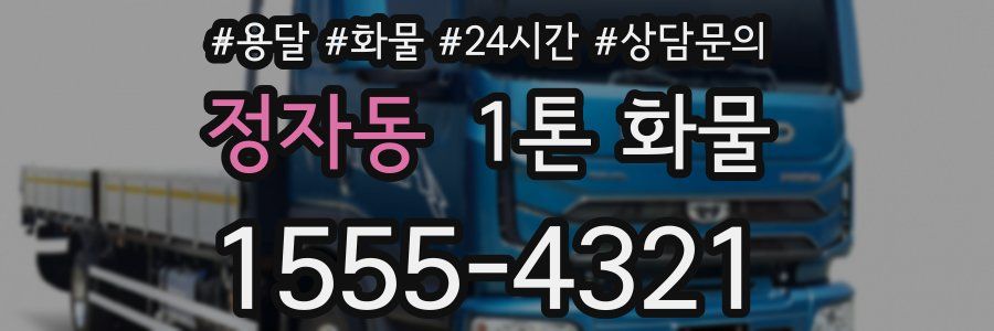 정자동 1톤 화물