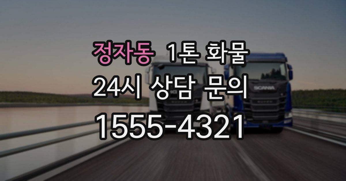 정자동 1톤 화물