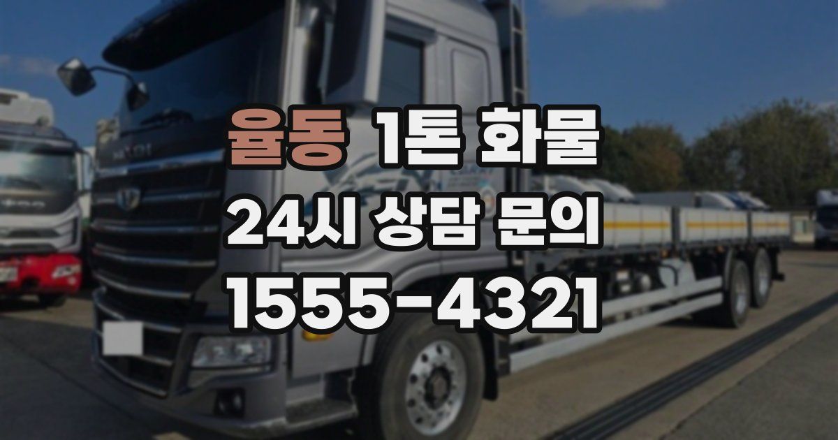 율동 1톤 화물