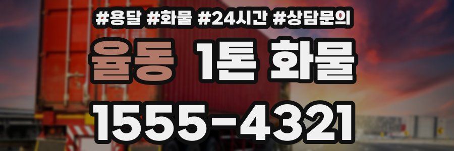 율동 1톤 화물