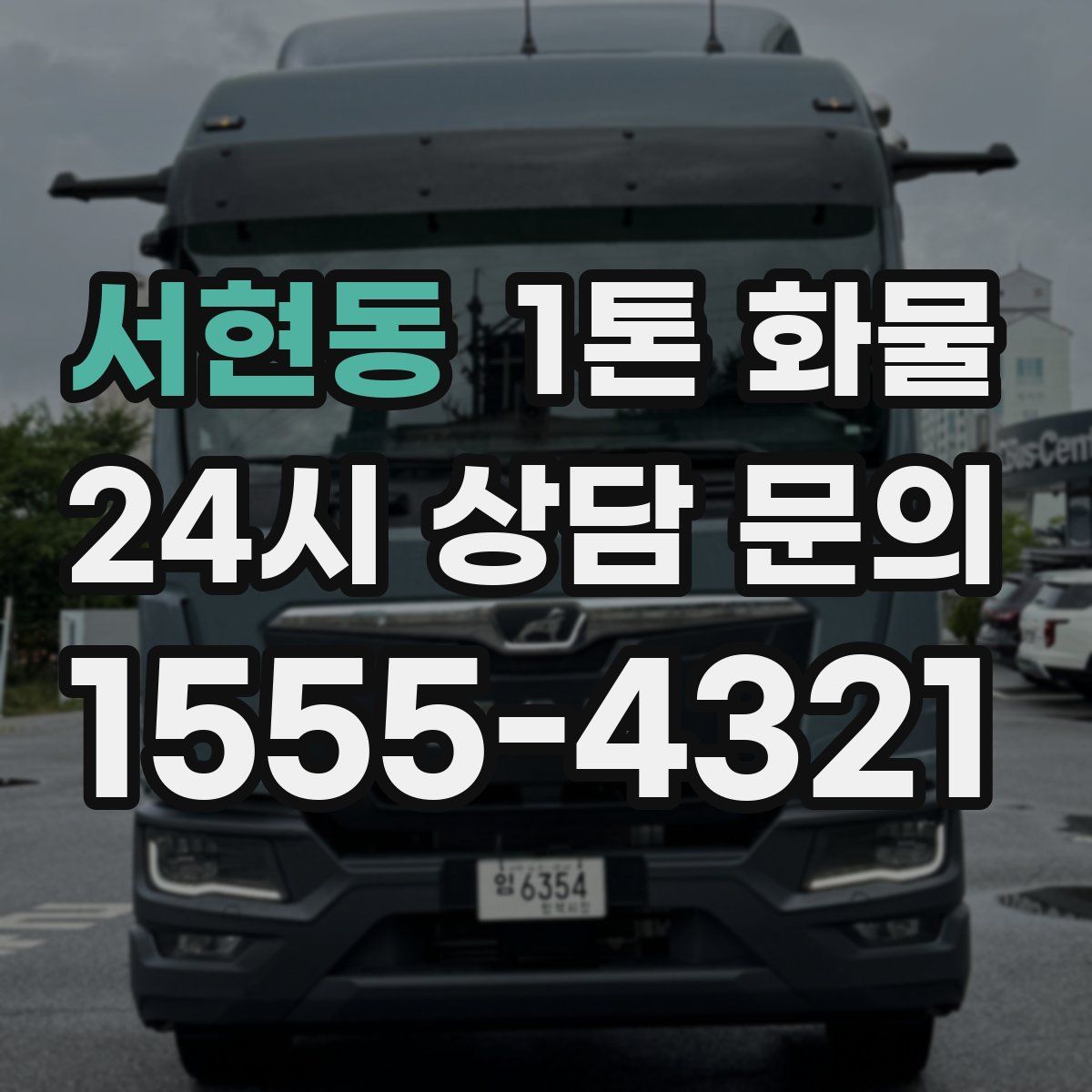 서현동 1톤 화물