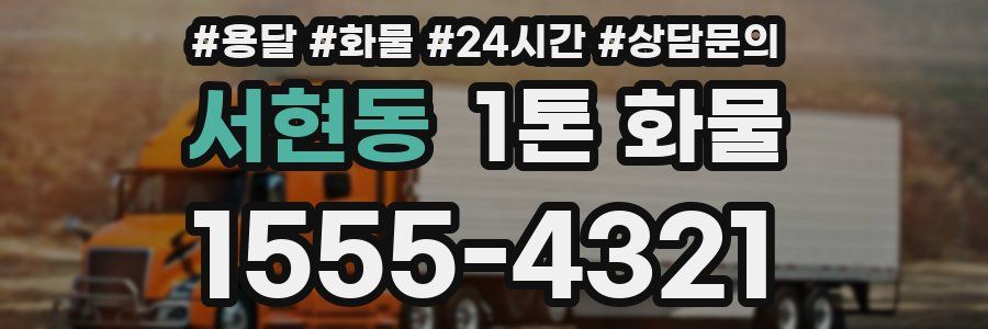 서현동 1톤 화물