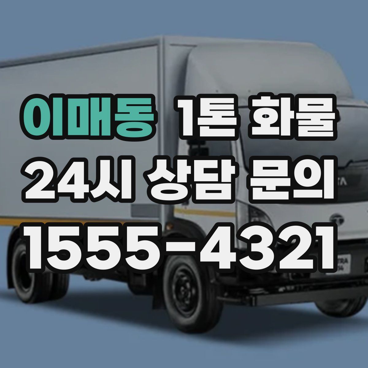 이매동 1톤 화물