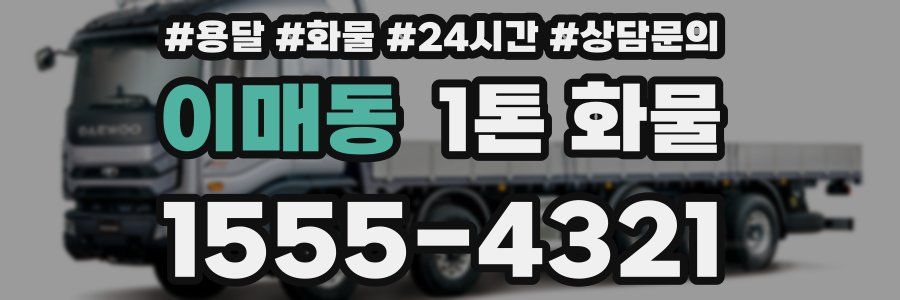 이매동 1톤 화물