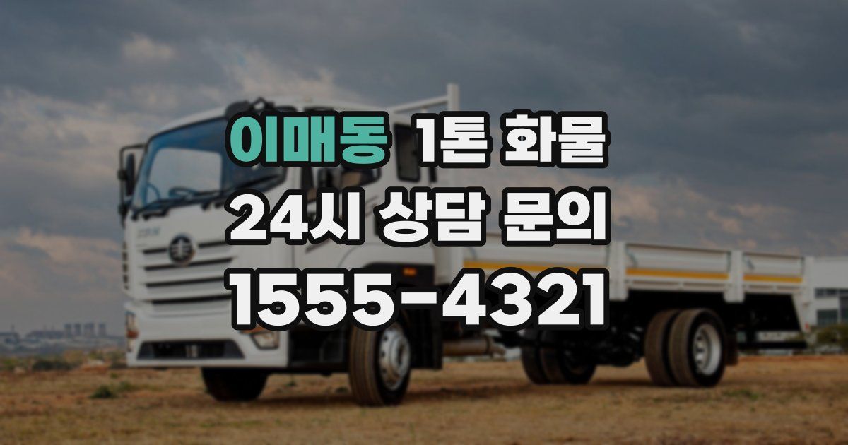 이매동 1톤 화물