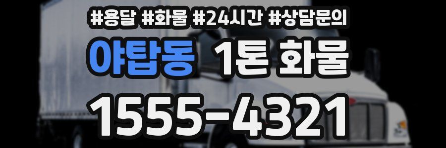 야탑동 1톤 화물