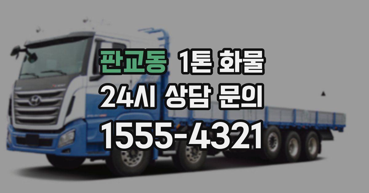 판교동 1톤 화물