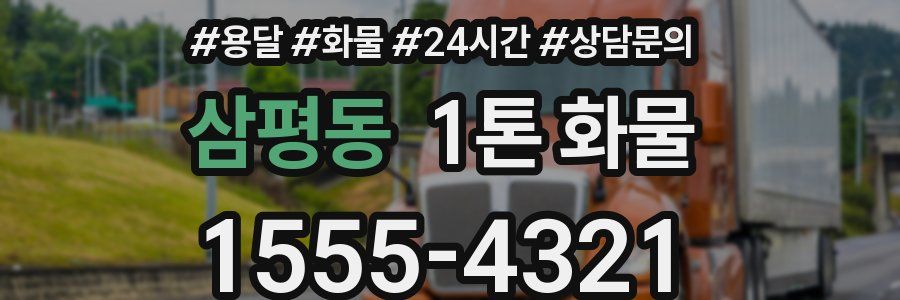 삼평동 1톤 화물