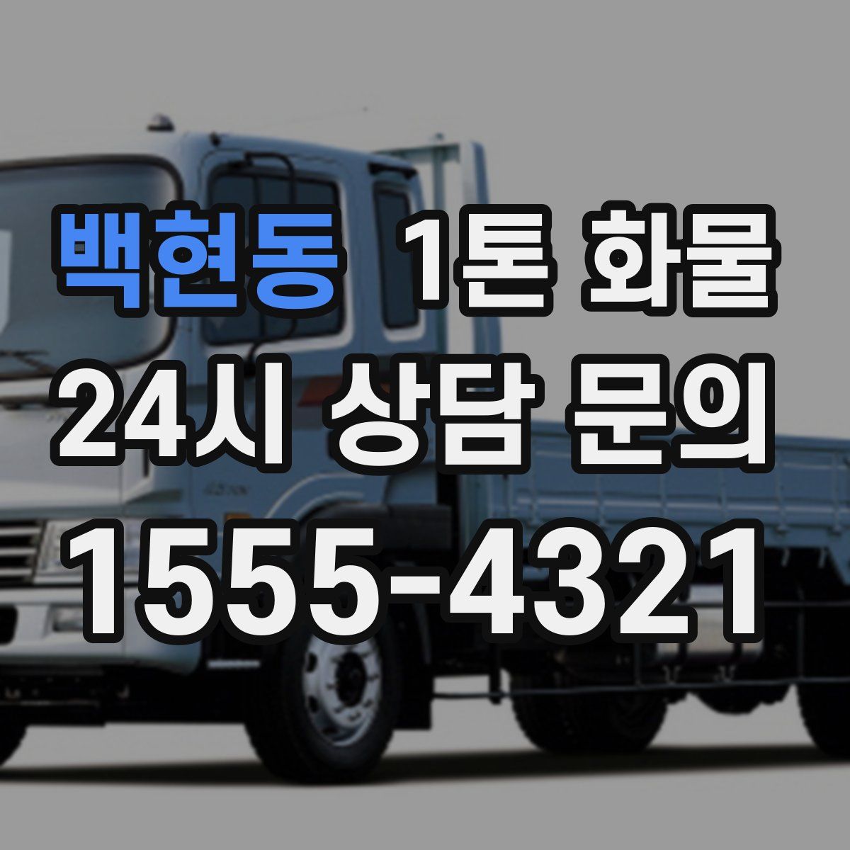 백현동 1톤 화물