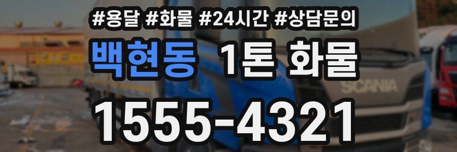 백현동 1톤 화물