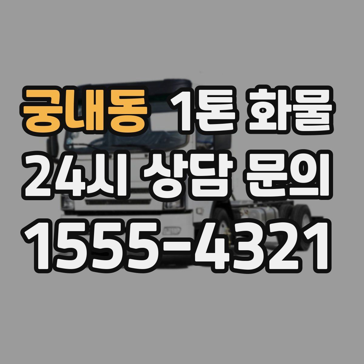 궁내동 1톤 화물