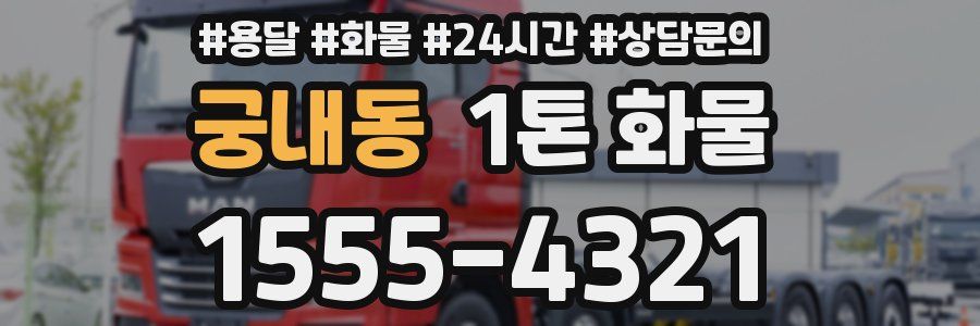 궁내동 1톤 화물