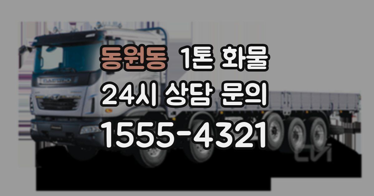 동원동 1톤 화물