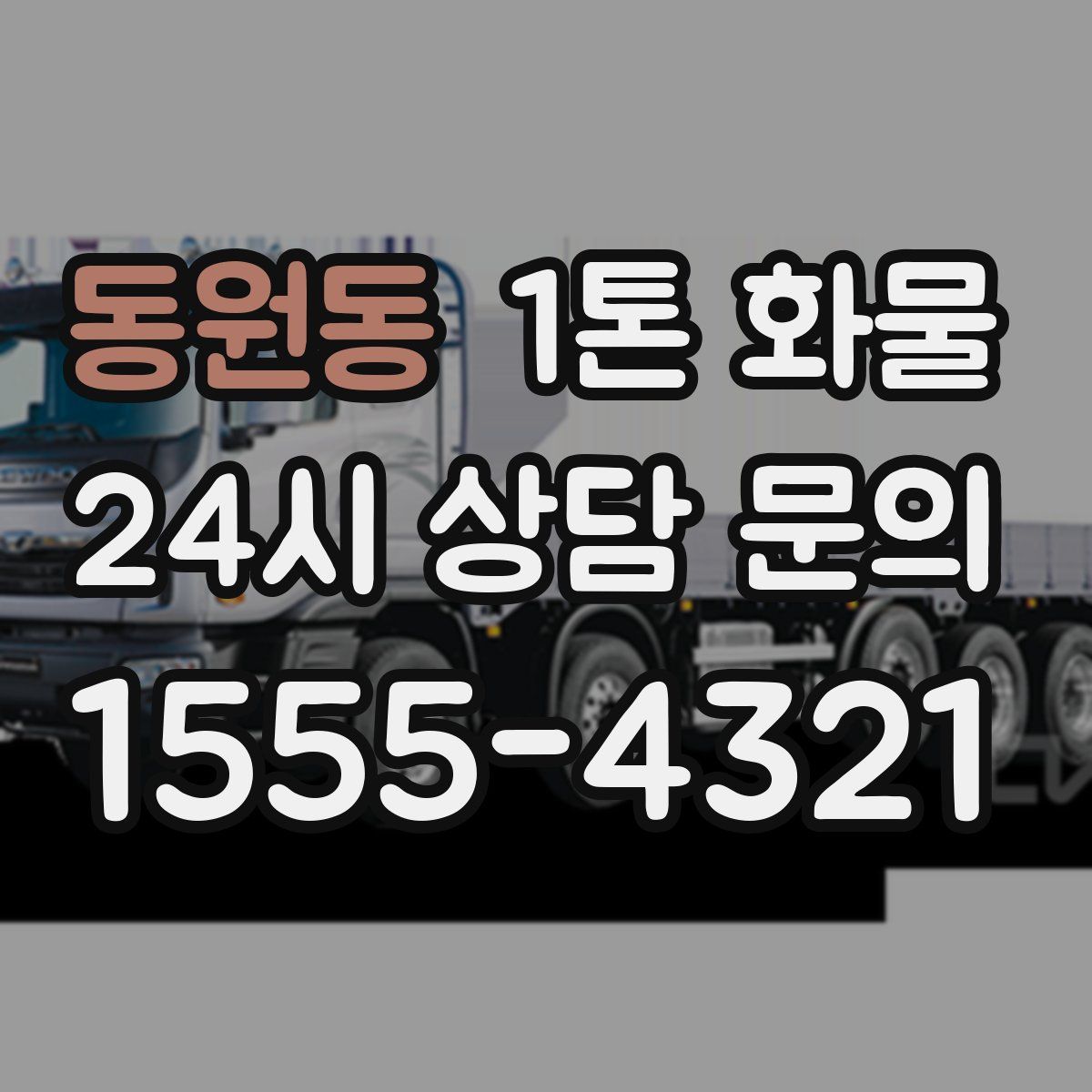 동원동 1톤 화물