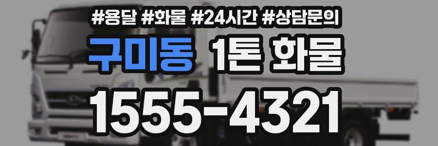 구미동 1톤 화물