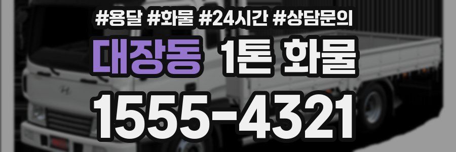 대장동 1톤 화물