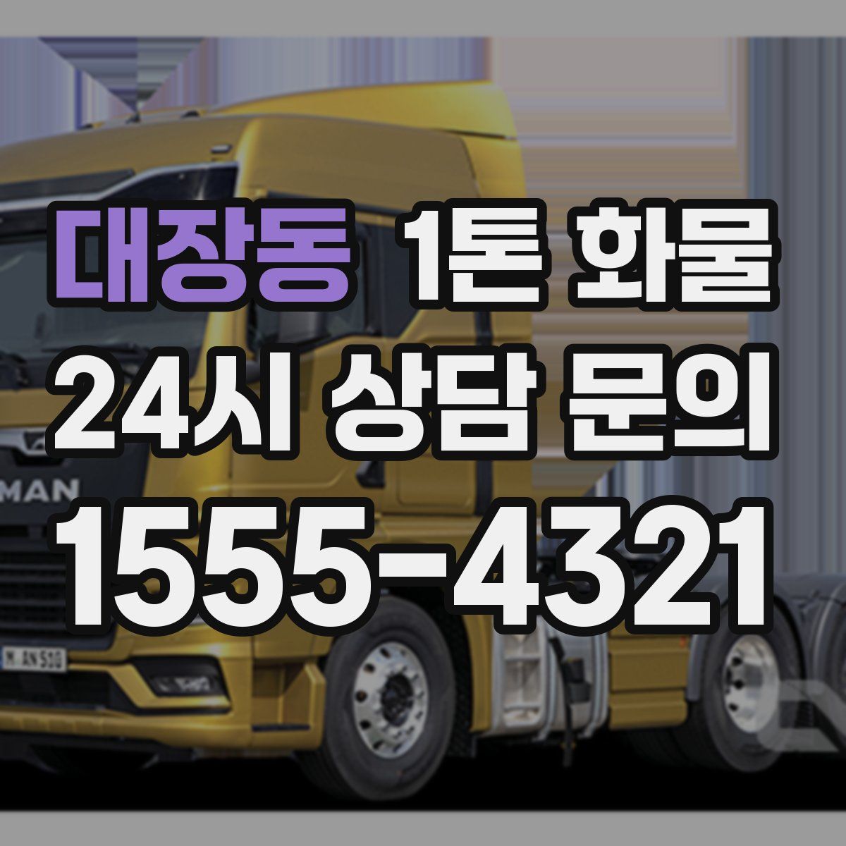 대장동 1톤 화물