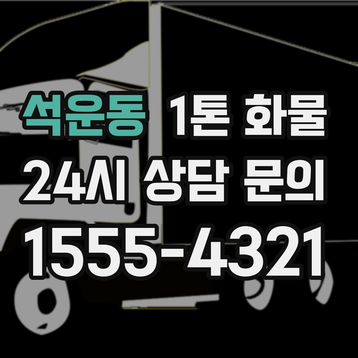 석운동 1톤 화물