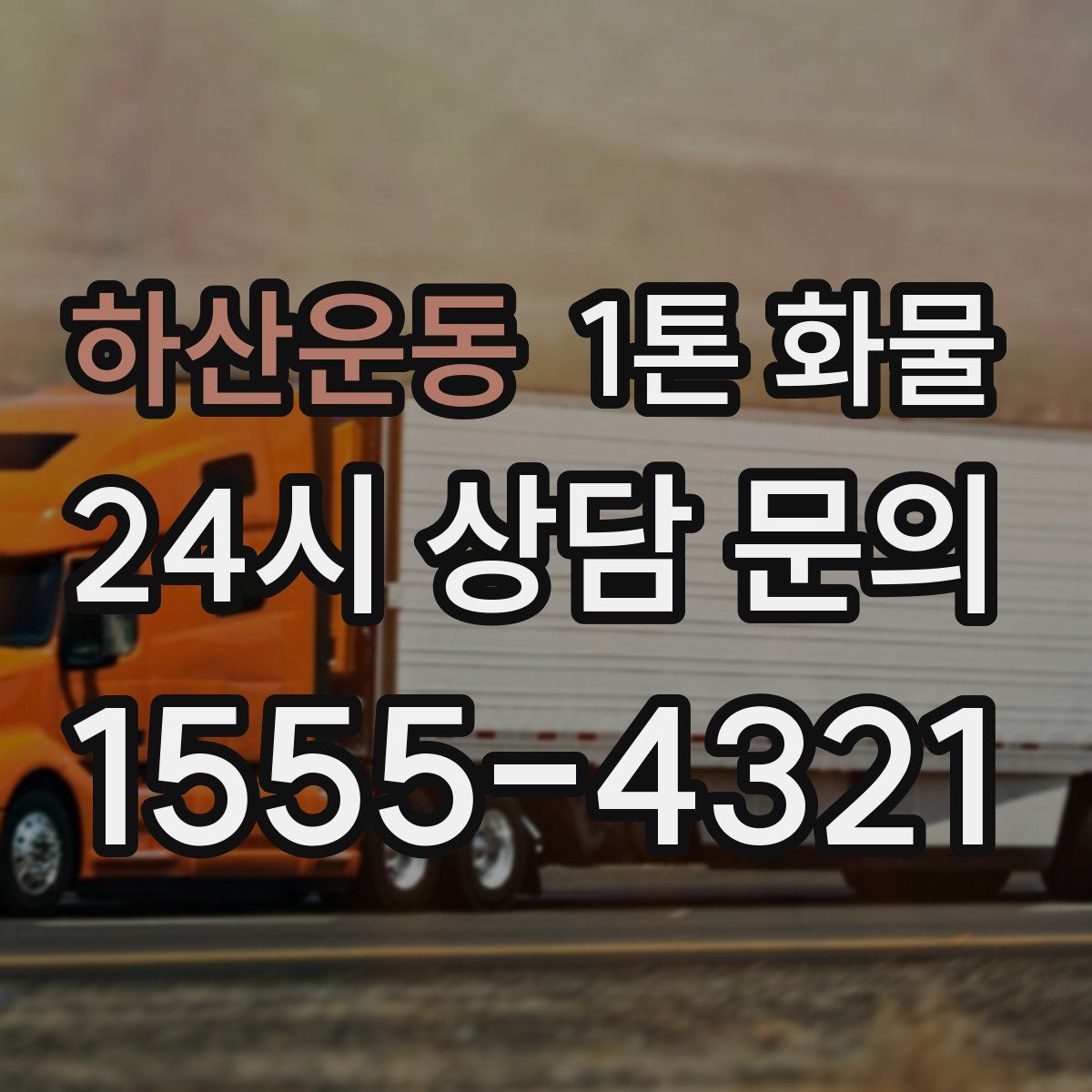 하산운동 1톤 화물