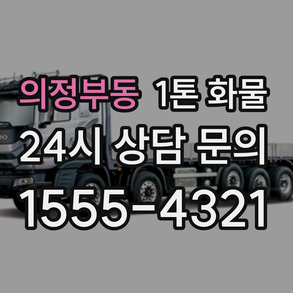 의정부동 1톤 화물