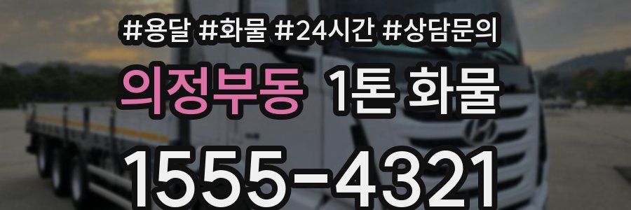의정부동 1톤 화물