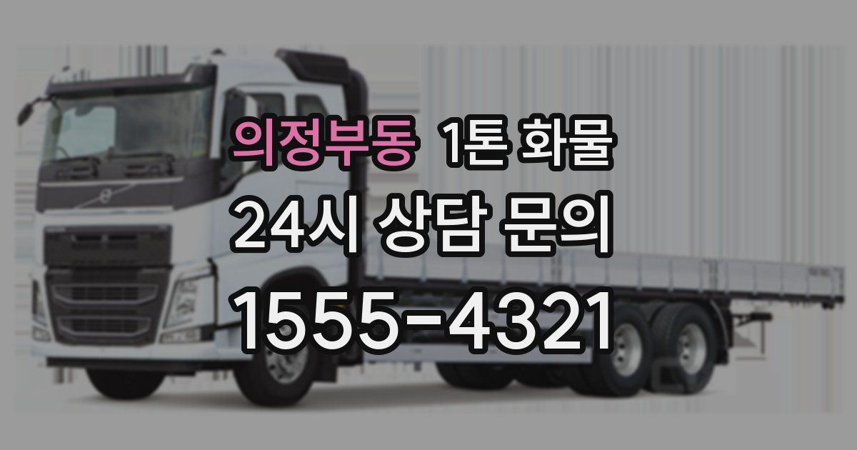의정부동 1톤 화물