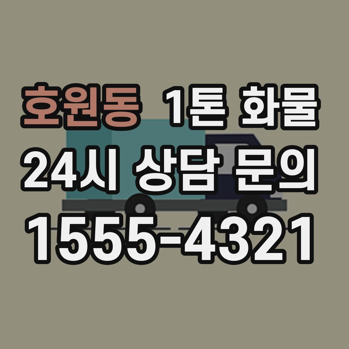 호원동 1톤 화물