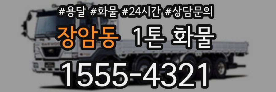 장암동 1톤 화물