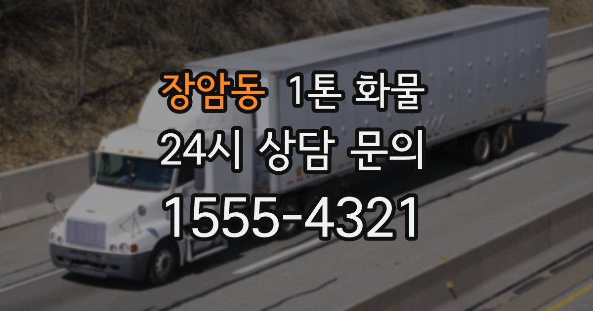 장암동 1톤 화물