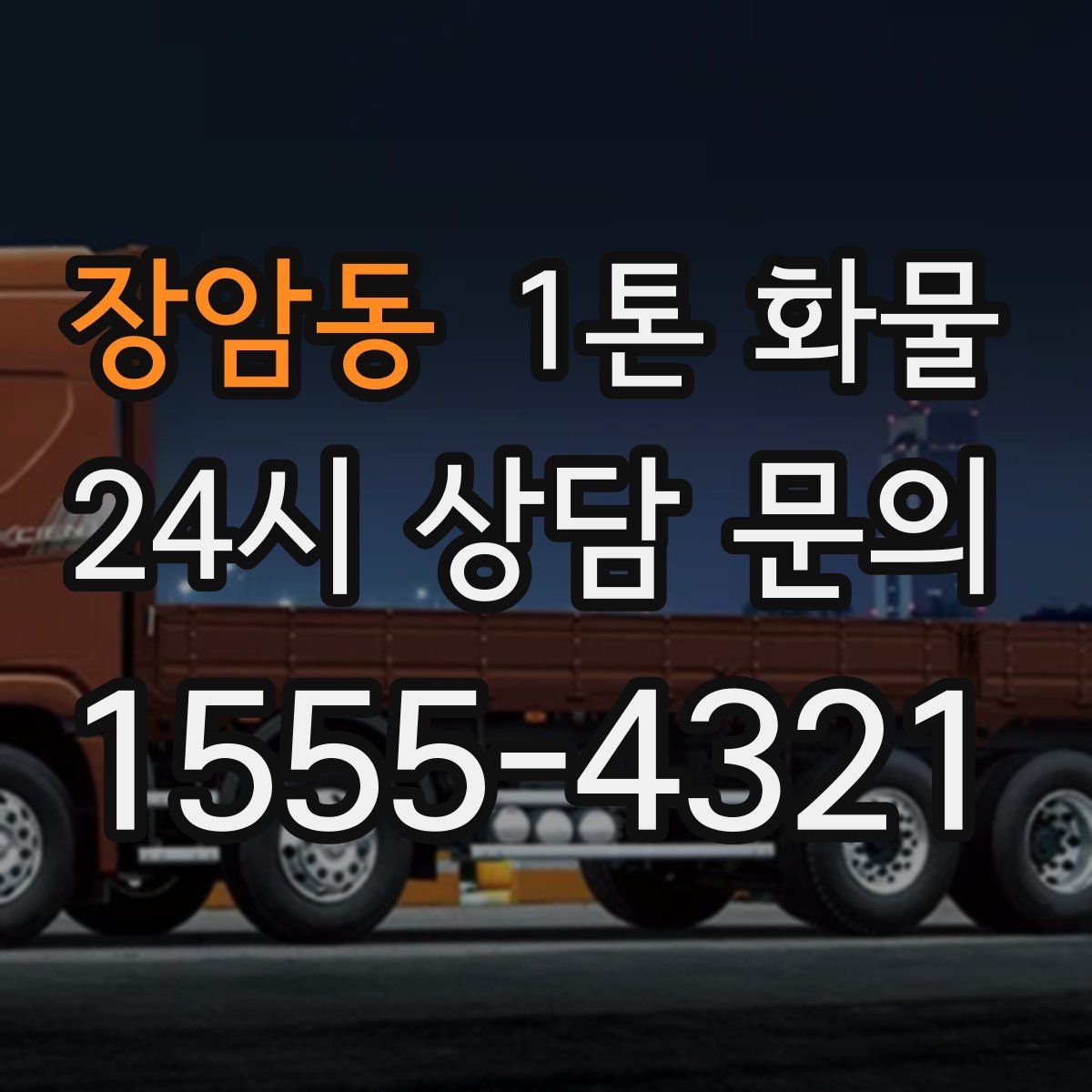 장암동 1톤 화물