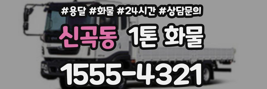 신곡동 1톤 화물