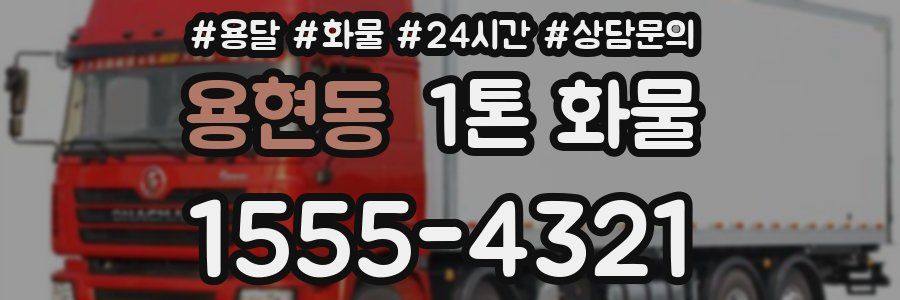 용현동 1톤 화물