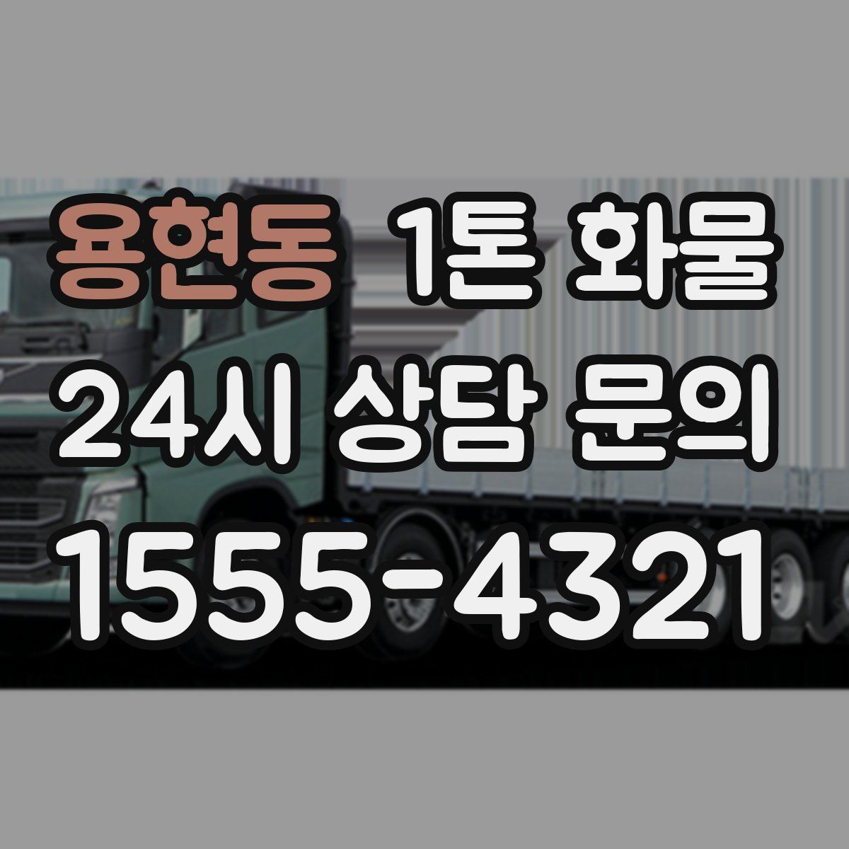 용현동 1톤 화물
