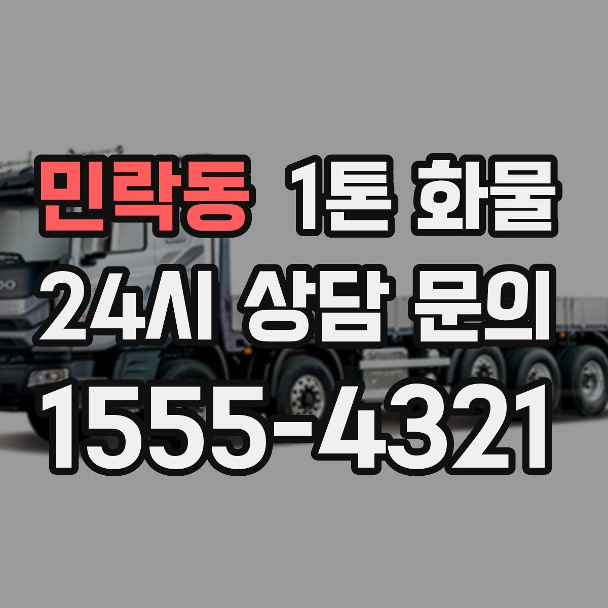 민락동 1톤 화물