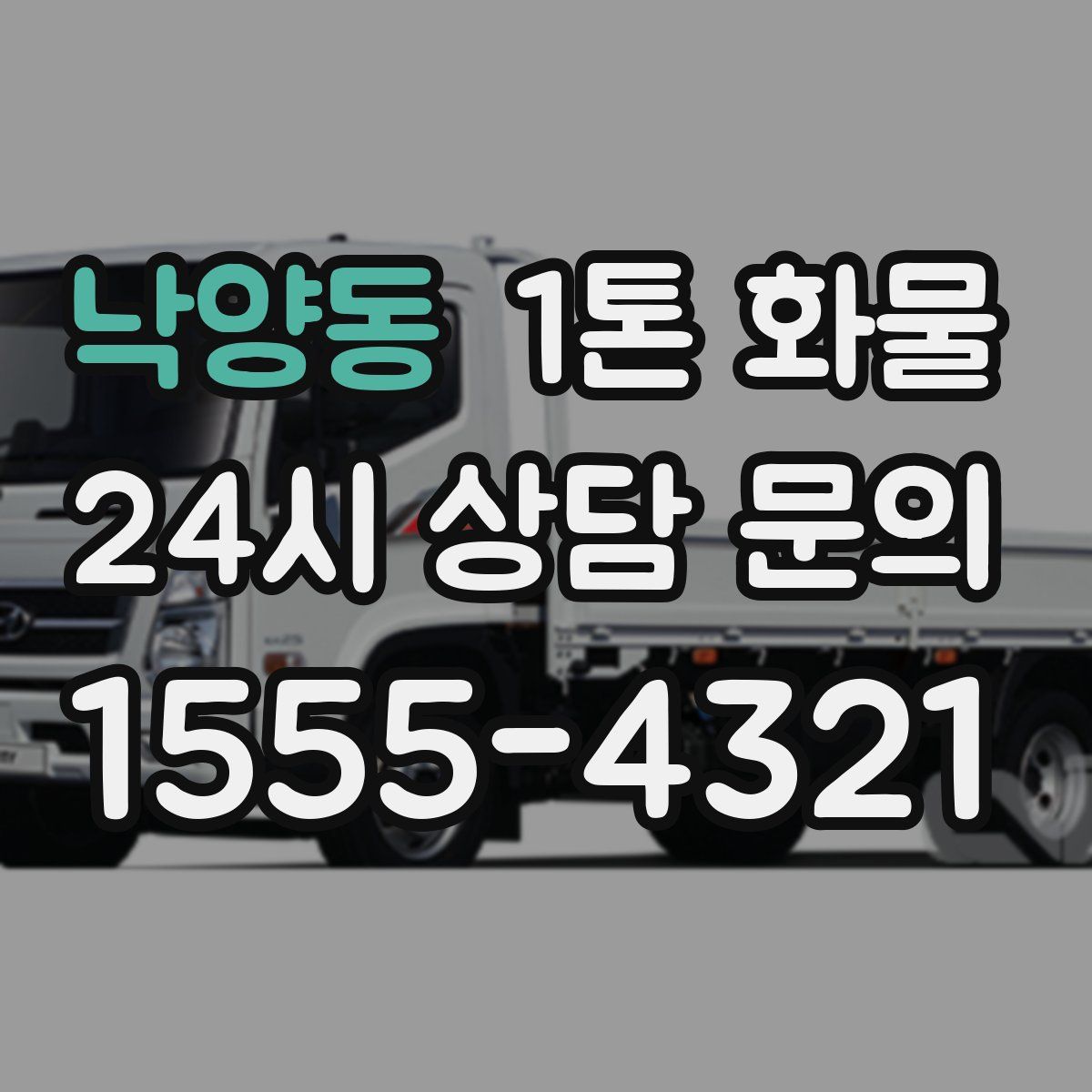 낙양동 1톤 화물
